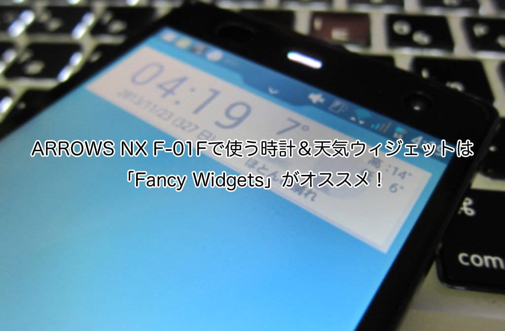 ARROWS NX F-01Fで使う時計＆天気ウィジェットは「Fancy Widgets」がオススメ！