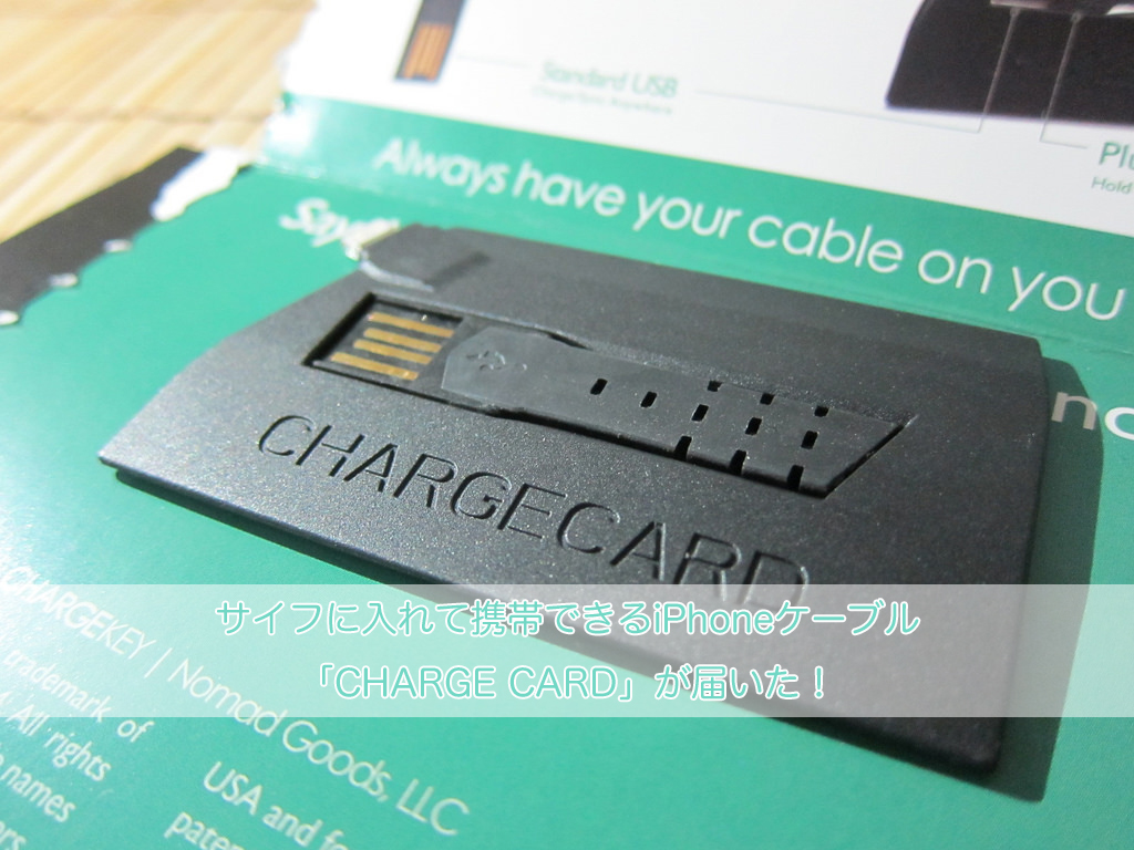 サイフに入れて携帯できるiPhoneケーブル「CHARGE CARD」が届いた！