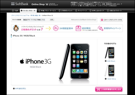 iPhone 3G、オンラインでの購入が可能に。