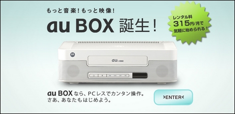 au、PCを持たない人でもLISMOが楽しめる「au BOX」を発表。