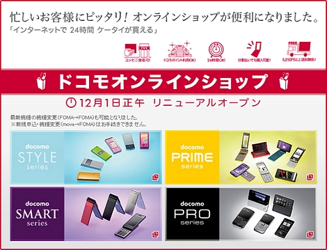 NTTドコモ、オンラインショップで携帯電話本体を販売！