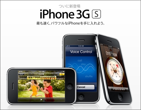 ソフトバンク、iPhone 3GSの予約を開始！