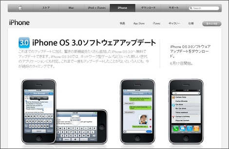iPhone OS 3.0は6月17日から全世界同時配信！