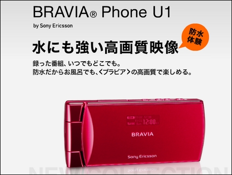 BRAVIA Phone U1 – 防水BRAVIAケータイ。
