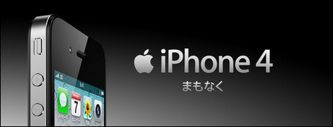 iPhone 4、4万6080円から販売。