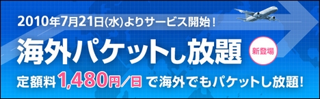 ソフトバンク、1日1480円から使える「海外パケットし放題」を発表！