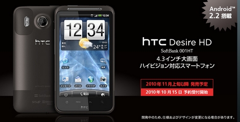 HTC、HTC DesireやHTC Desire HD向けにAndroid 2.3へのアップデートを提供へ。