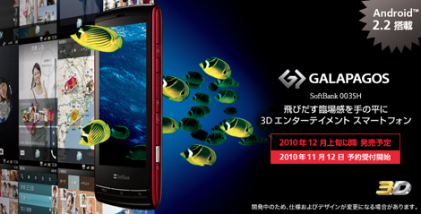 「GALAPAGOS 003SH」 － Android 2.2×3D液晶