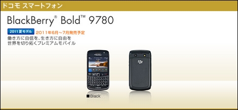最新のBlackBerry OS 6.0を採用した「BlackBerry Bold 9780」