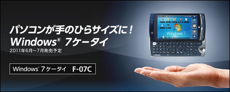1台でWindows 7とｉモード携帯が利用できる「F-07C」