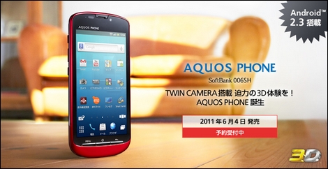 ソフトバンクモバイル、「AQUOS PHONE 006SH」を6月4日（土）に発売。