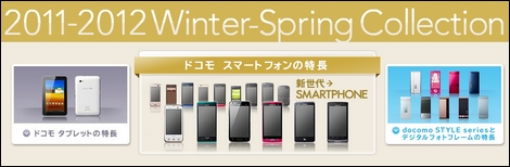 ドコモ、2011-2012年冬春モデルを発表！Xi対応のAndroidスマートフォンが登場。