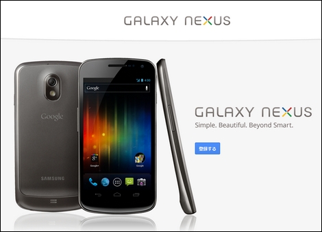 ドコモ、Android 4.0を搭載した「GALAXY NexusSC-04D」を11月に発売！