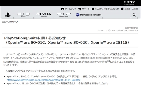 「Xperia arc」と「Xperia acro」でPSゲームがプレイ可能になるアップデートを提供。