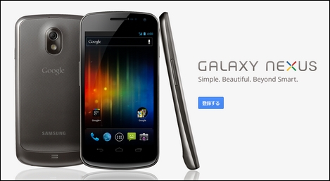 Google Playストアにて「GALAXY Nexus」の販売が終了。