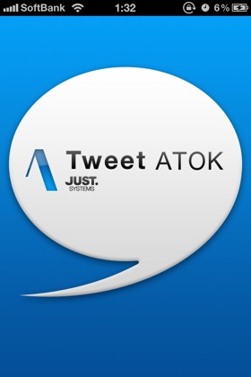 ATOKでつぶやけるiPhoneアプリ「Tweet ATOK」がアップデート。広告非表示が可能に。