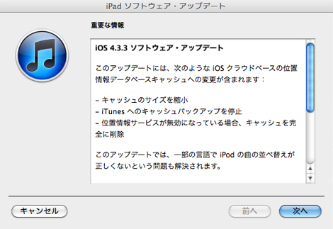 Apple、iOS 4.3.3の提供を開始。位置情報を記録するバグやiPodAppのバグを修正。