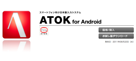 「ATOK for Android」がアップデート。対応機種追加、タブレットPCへの対応も。