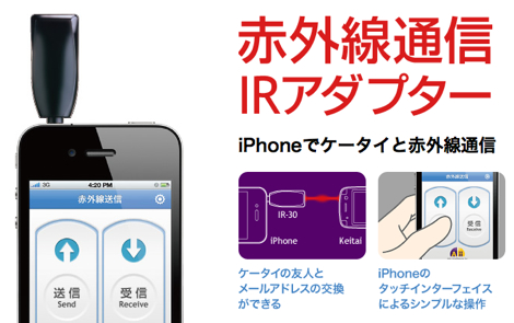 iPhoneで赤外線通信機能が利用可能になる「IR-30」が発売開始！