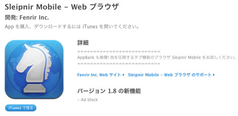 「Sleipnir Mobile for iPhone」に広告非表示のアップデートを提供！