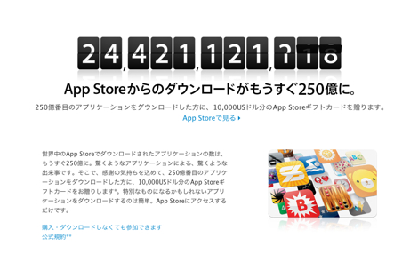 App Storeのアプリダウンロード数が250億突破へ。250億ダウンロードをゲットした人にはプレゼントも。