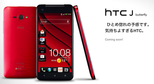 「HTC J butterfly」の発売日は12月10日！？製品ページから明らかに。