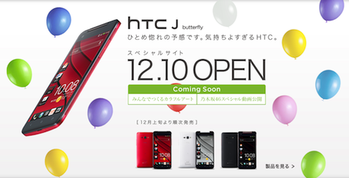 au「HTC J butterfly」の発売日を12月9日とアナウンス。