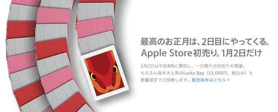 Apple、福袋「Lucky Bag」を2013年1月2日に発売開始！