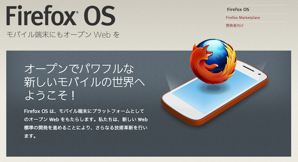 au、2014年初頭にも「Firefox OS」スマートフォンを発売へ