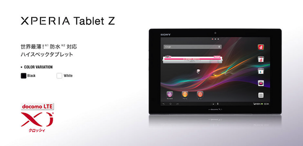 Xperia Tablet Z SO-03EーiPadより軽く薄いXperiaタブレット