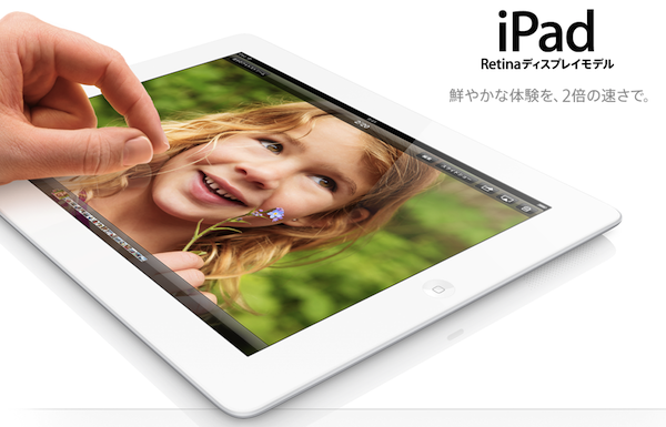 Apple、iPad Retinaディスプレイモデルに128GBモデルを追加！