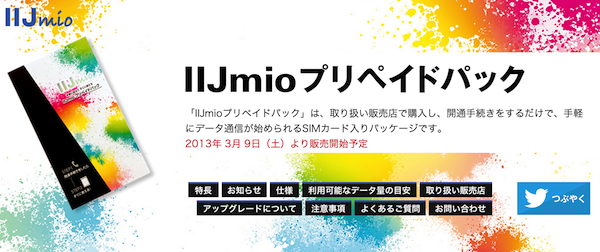 IIJmio、データ通信量で買い切る「IIJmioプリペイドパック」を3月9日より発売！