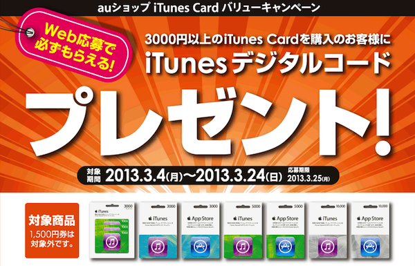 【これはお得】au、iTunesカードの購入で最大2000円分のコードをプレゼントするキャンペーンを実施！