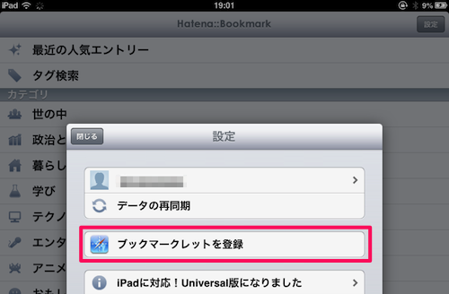 【iPhoneもiPadも】公式のブックマークレットを使って「はてブ」する方法