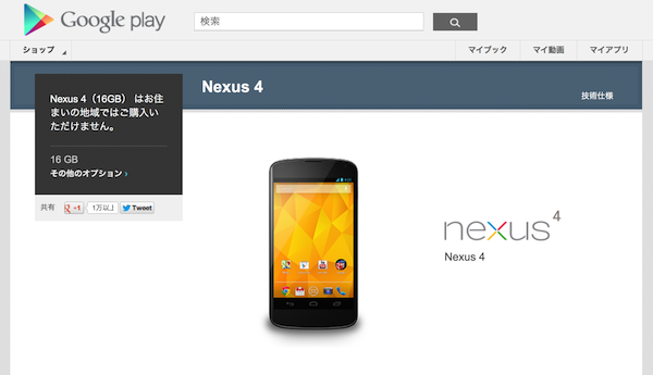 えっ！？Google Playの検索結果に「Nexus4」が表示されなくなってる！