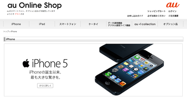 au、iPhone5の価格をソフトバンクと同等に値下げーMNP時は64GBが実質0円に！