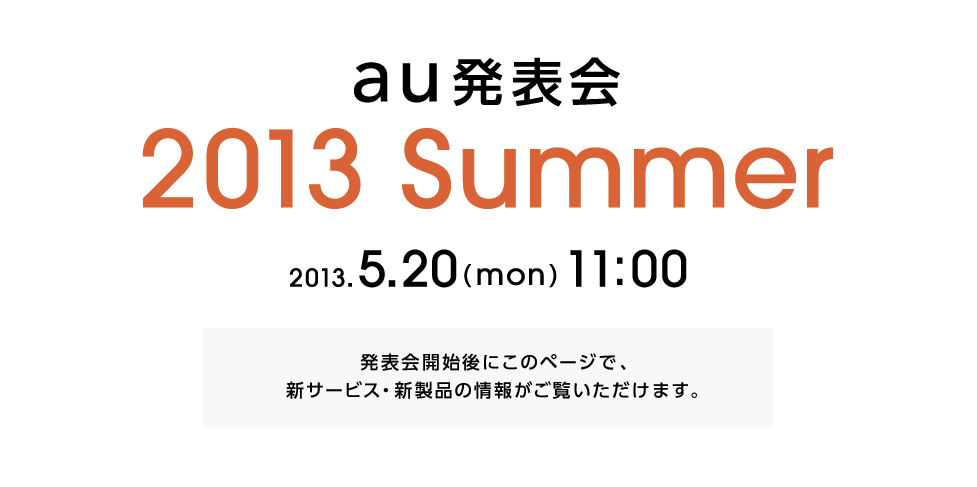 au、2013年夏モデルの特設サイトを公開！発表会のライブ中継はなし？