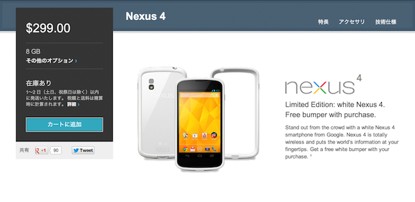 ホワイトカラーのNexus4が米国でも販売開始！