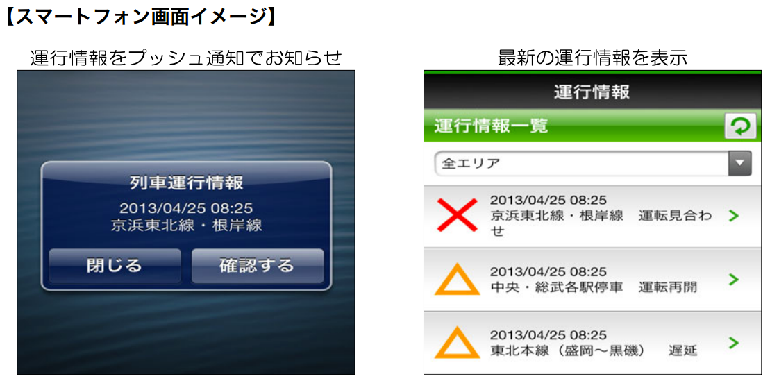 JR東日本、運行情報をプッシュ通知するスマートフォンアプリを17日より提供！