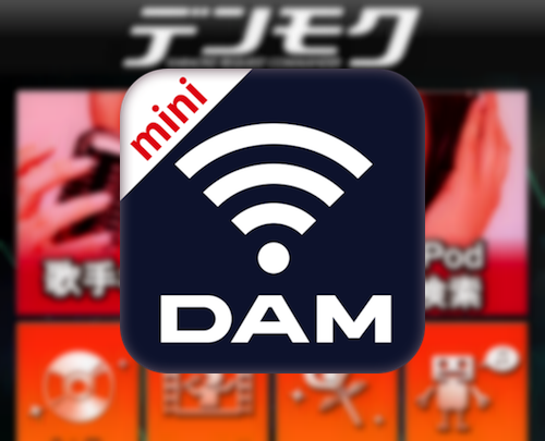 【DAM】スマートフォンから選曲予約できる「デンモクmini」を使ってみた！