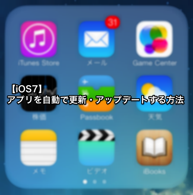【iOS 7】iPhoneアプリを自動でアップデートする方法