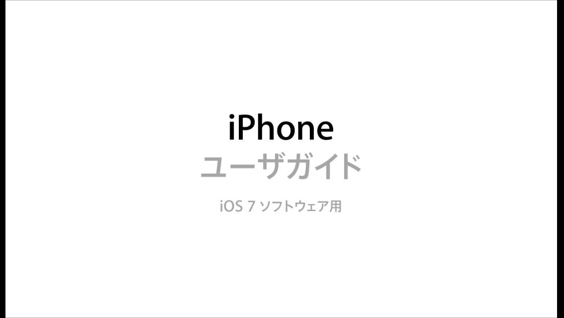 iPhone 5s/5cとiOS 7の取扱説明書が公開！
