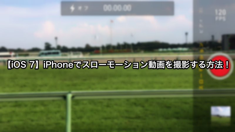【iOS 7】iPhoneのスローモーション動画の使い方