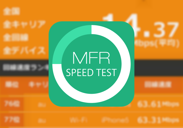 通信速度をランキングで確認できる「MFR回線速度チェッカー」がアップデートで鬼便利になってた！