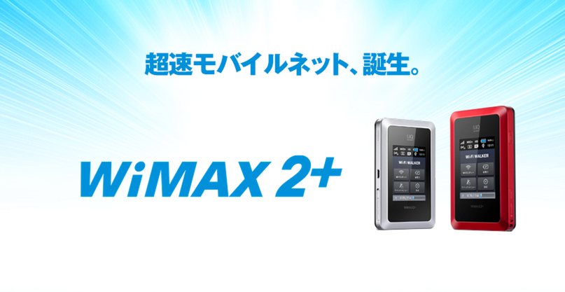 WiMAX 2+は月額3880円（2年縛り）で10月31日より提供！最大25ヶ月間速度制限なし！