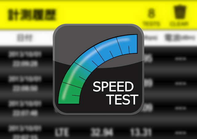 定番の通信速度計測アプリ「RBB TODAY SPEED TEST」がついに履歴表示に対応！
