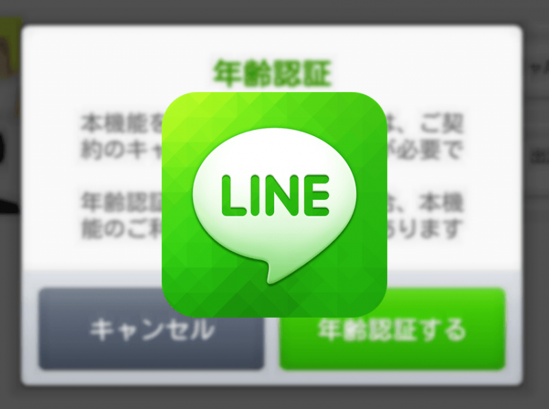 格安SIM(MVNO)でLINEの年齢確認を突破する ...
