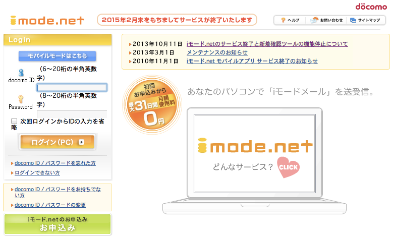 ドコモ、iモード.netを2015年2月28日をもってサービス終了と案内。IMoNiはどうなる？