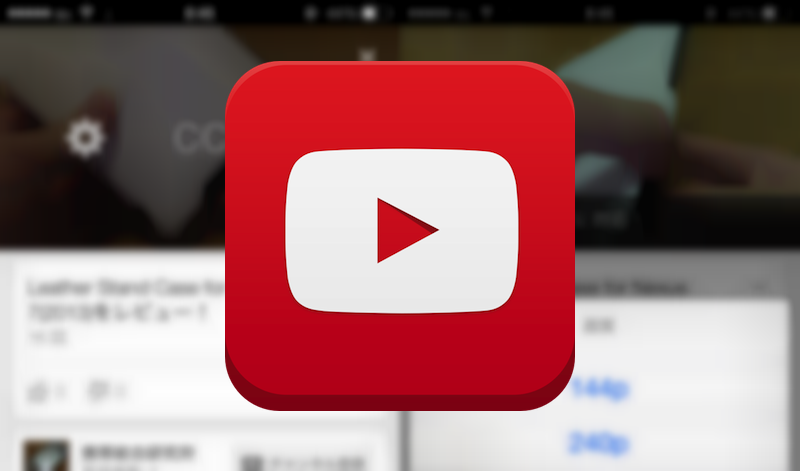 iOS版YouTubeアプリがアップデートーWi-Fi接続時に画質選択が可能に
