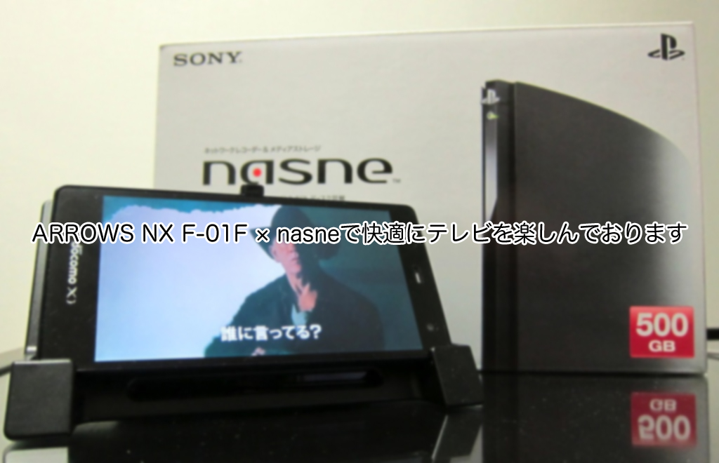 ARROWS NX F-01F × nasneで快適にテレビを楽しんでおります